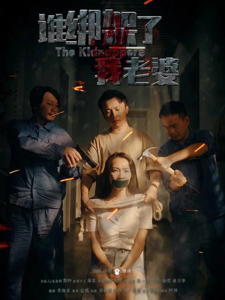 誰綁架了我老婆