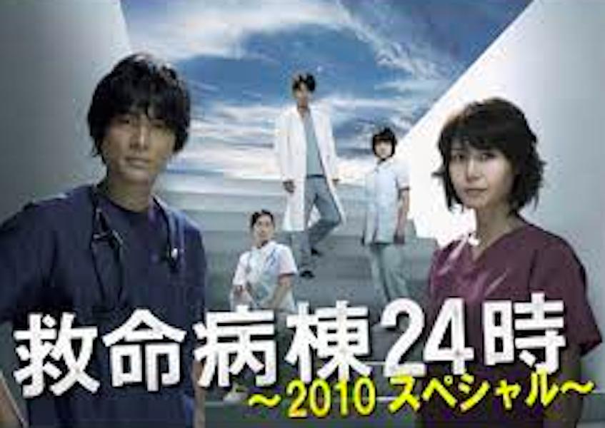 救命病棟24小時(shí) 2010特別篇