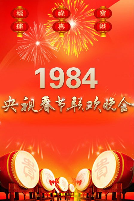 1980春节晚会