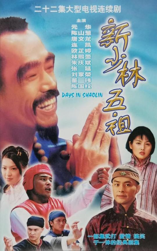 1998新少林五祖粤语原声版