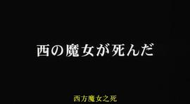 西方魔女之死 圖6