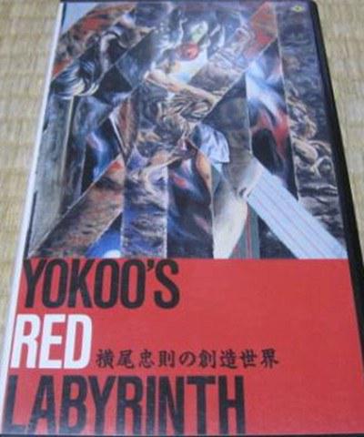 横尾忠則の創造世界 YOKOO'S RED LABYRINTH