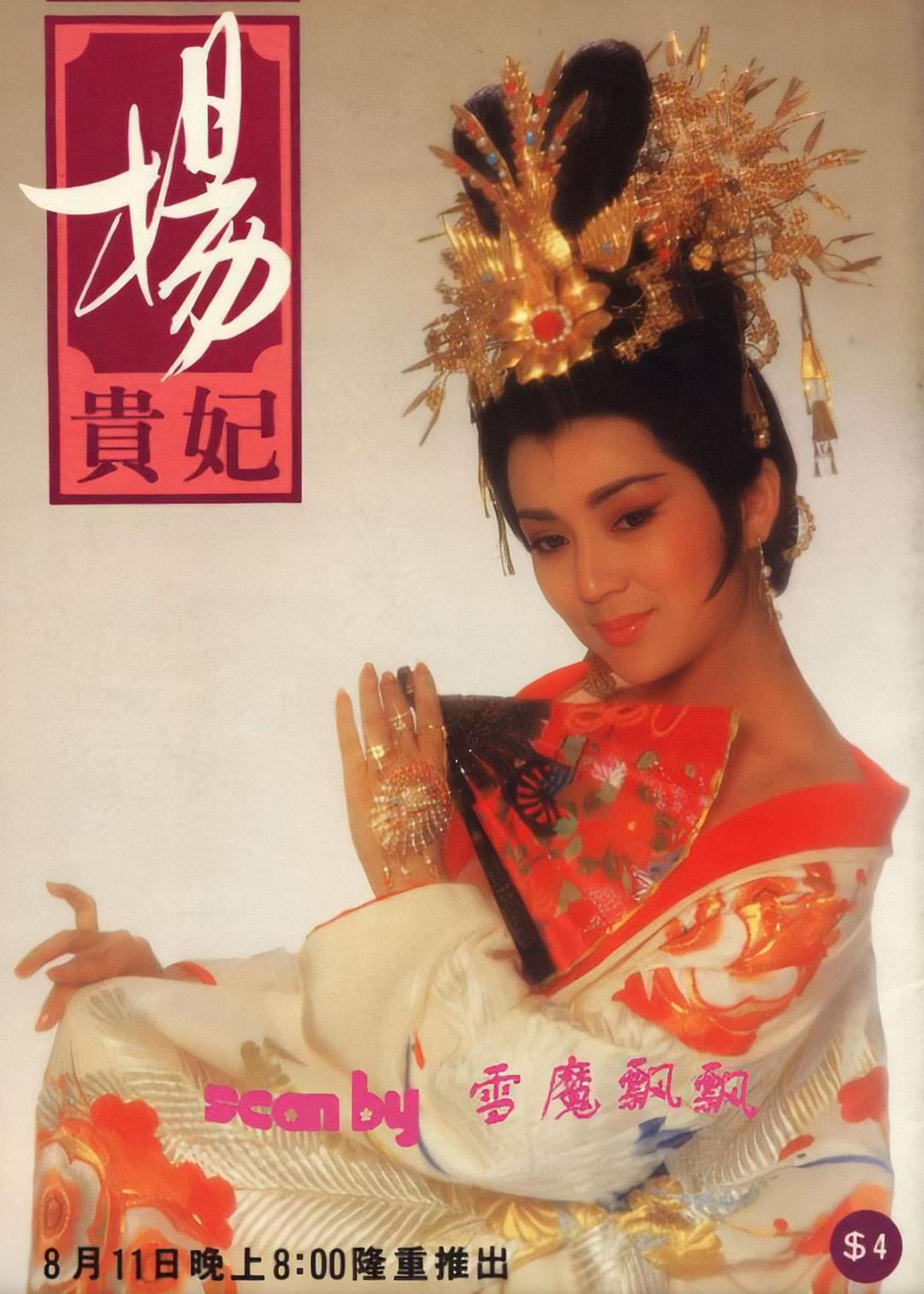 楊貴妃