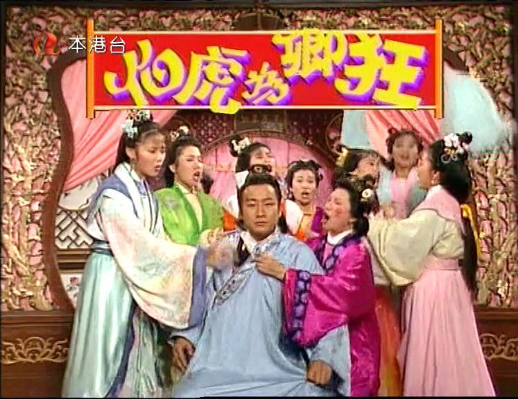伯虎為卿狂