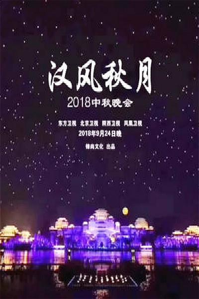 漢風(fēng)秋月2018中秋晚會