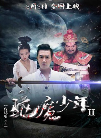 驅(qū)魔少年2
