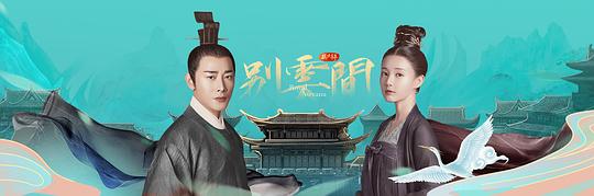 鶴唳華亭為什么改名別云間了