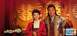 土地公土地婆 圖1