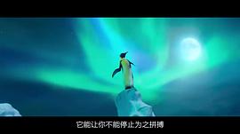 快乐大脚企鹅 图5