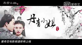 丹青小姐网剧幕后曲 图6