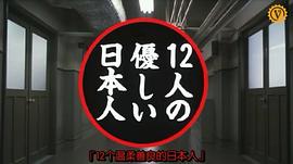 12個溫柔的日本人 圖7