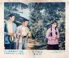 三個(gè)戰(zhàn)友 圖7