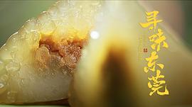 尋味東莞 圖10
