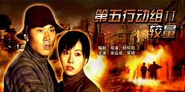 第五行動(dòng)組Ⅱ較量 圖1
