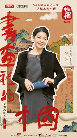 書畫里的中國(guó) 第二季 圖1
