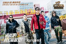 中国新说唱2024 图1