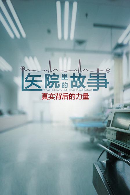 醫(yī)院里的故事