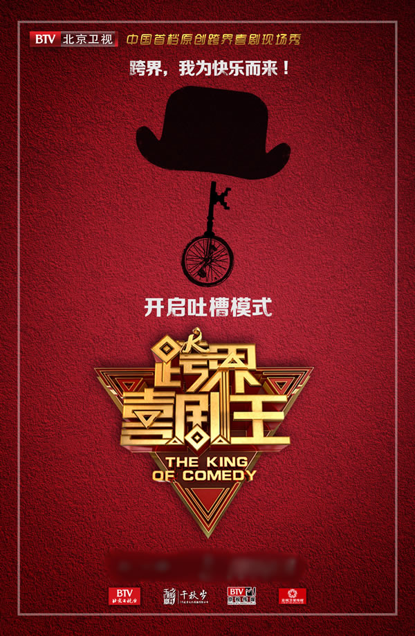 跨界喜劇王 第二季