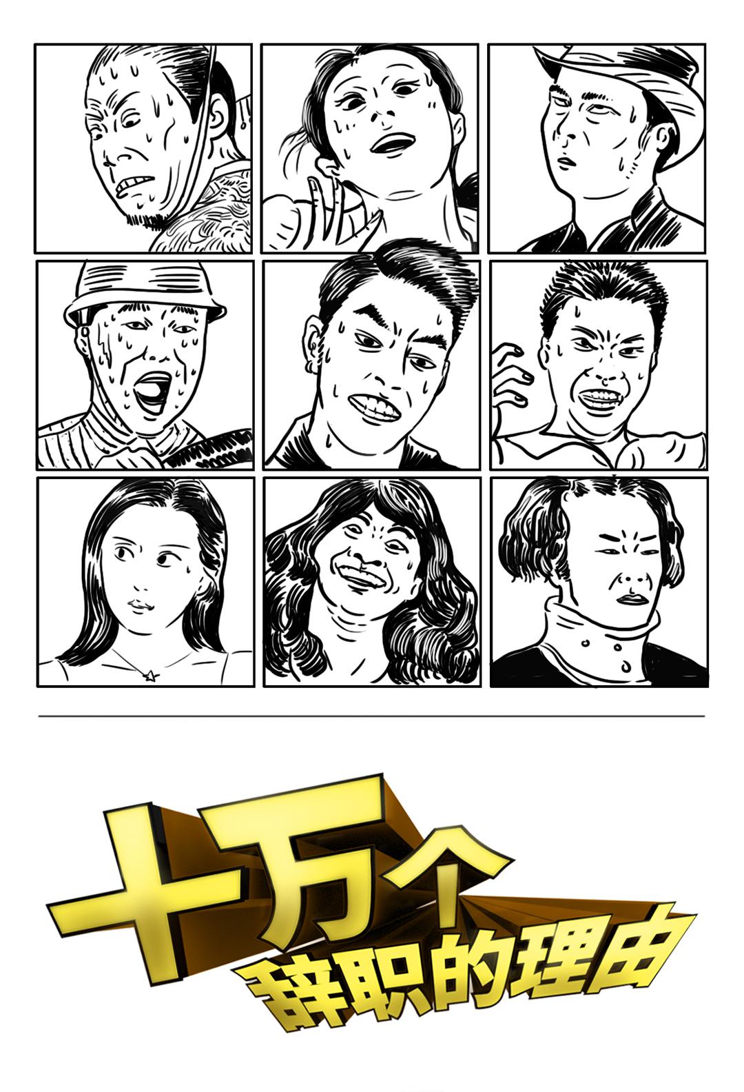 十萬個(gè)辭職的理由 第一季