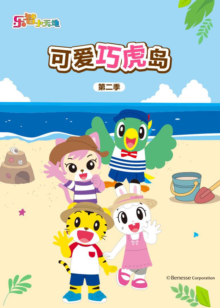 可愛巧虎島 第二季
