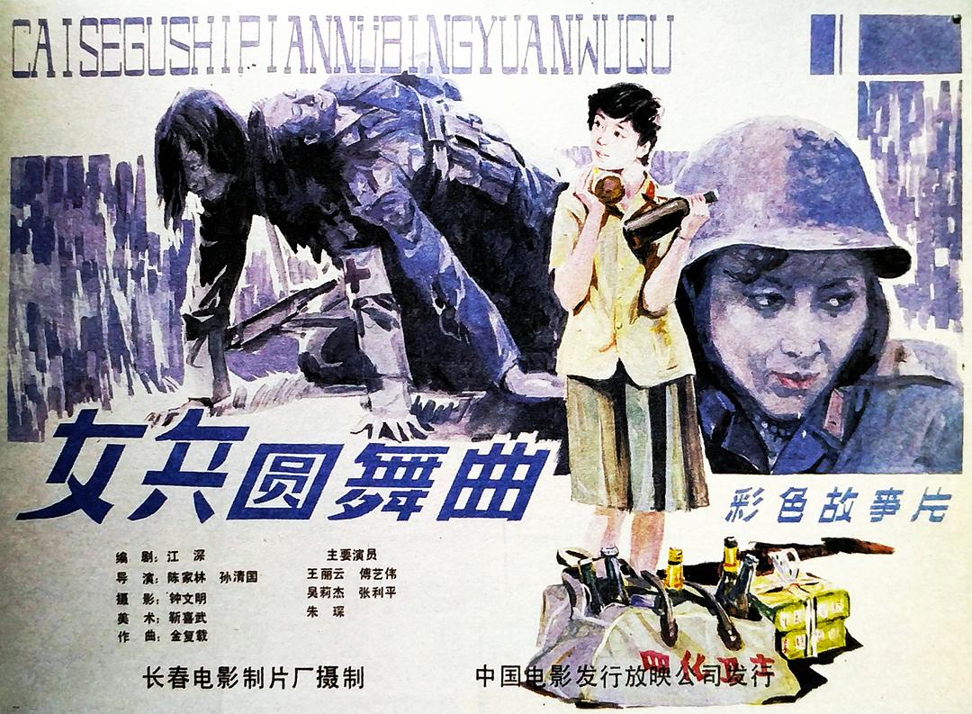 女兵圓舞曲