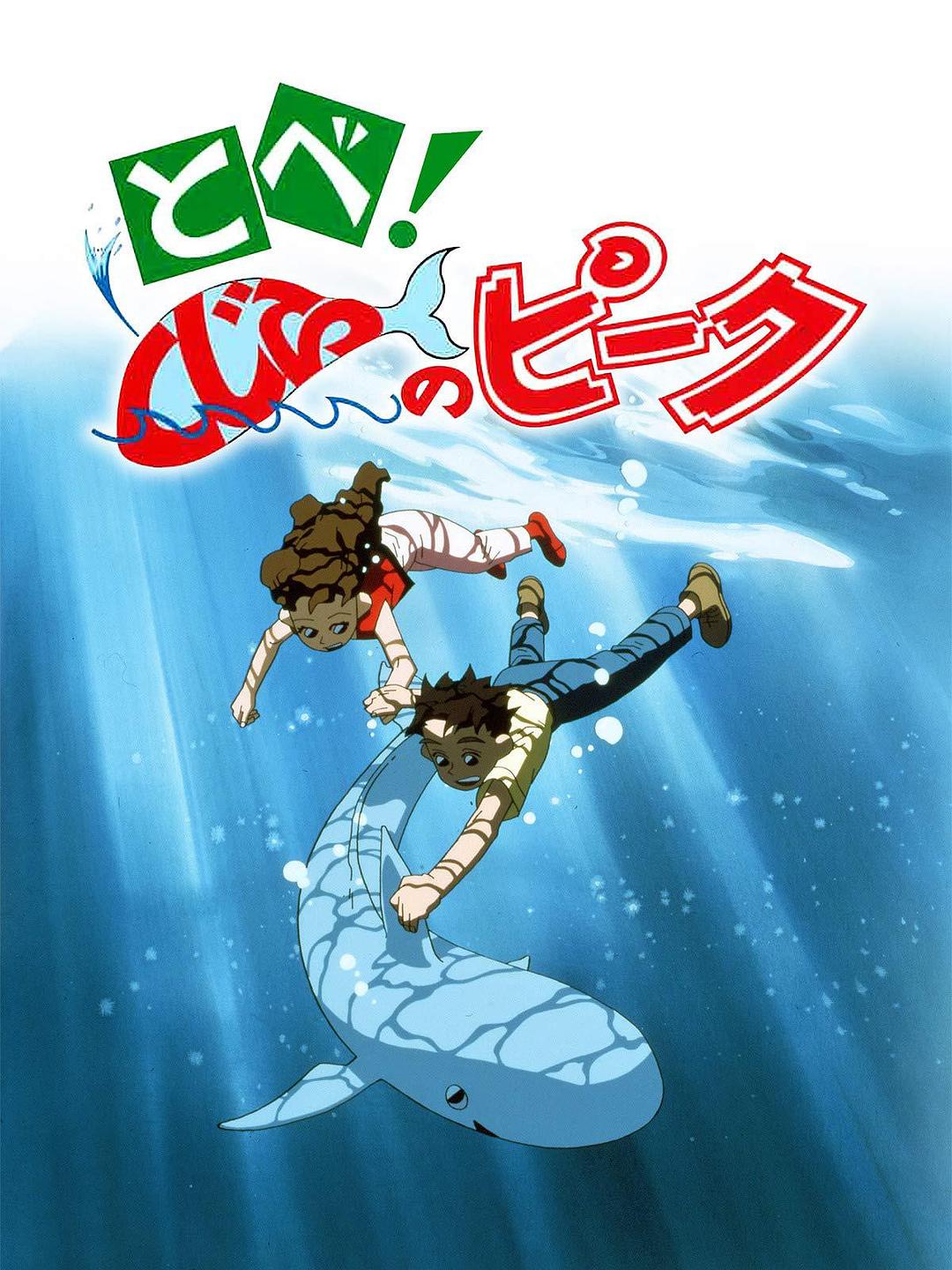 飛吧！鯨魚皮克