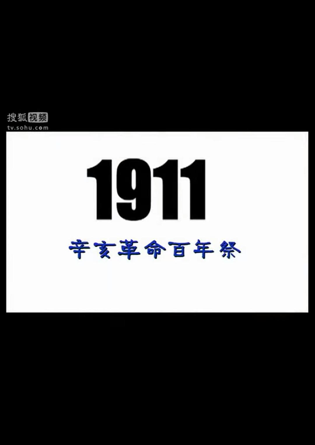 辛亥革命百年祭