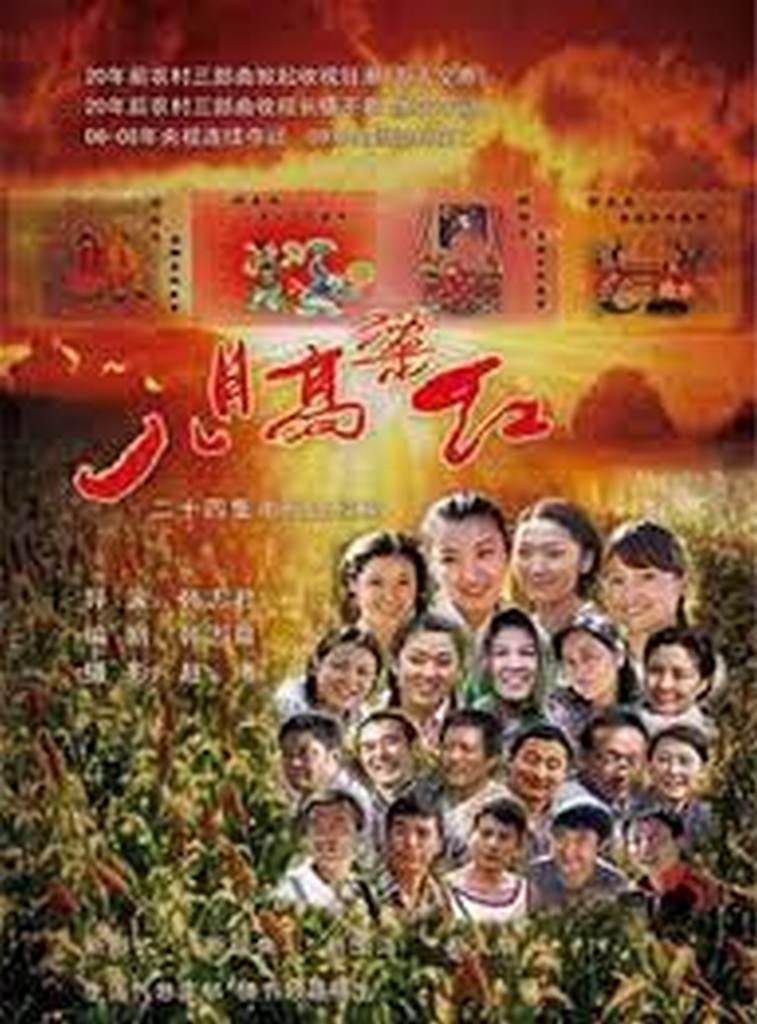 八月高粱紅