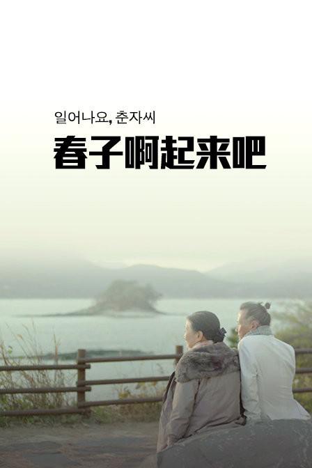 春香傳