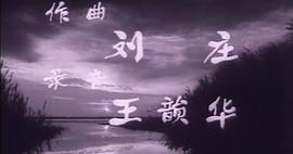 电影1963小兵张嘎完整版视频 图5