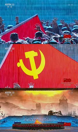 伟大征程——庆祝中国共产党成立100周年文艺演出 图2