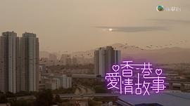 香港爱情故事 图1