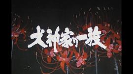 金田一耕助：犬神家族 圖2