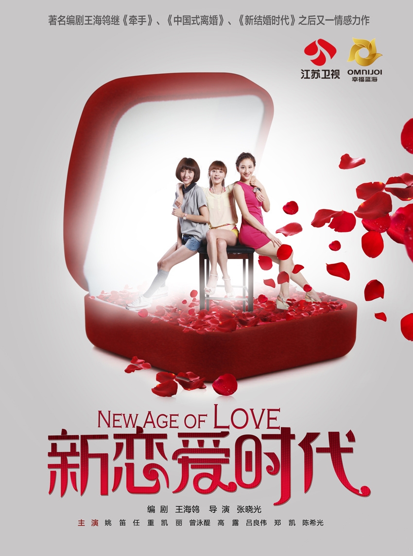 新戀愛時(shí)代