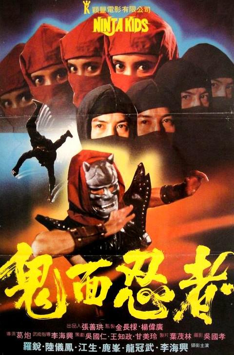 鬼面忍者