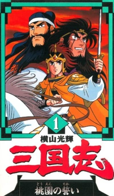 橫山光輝 三國志