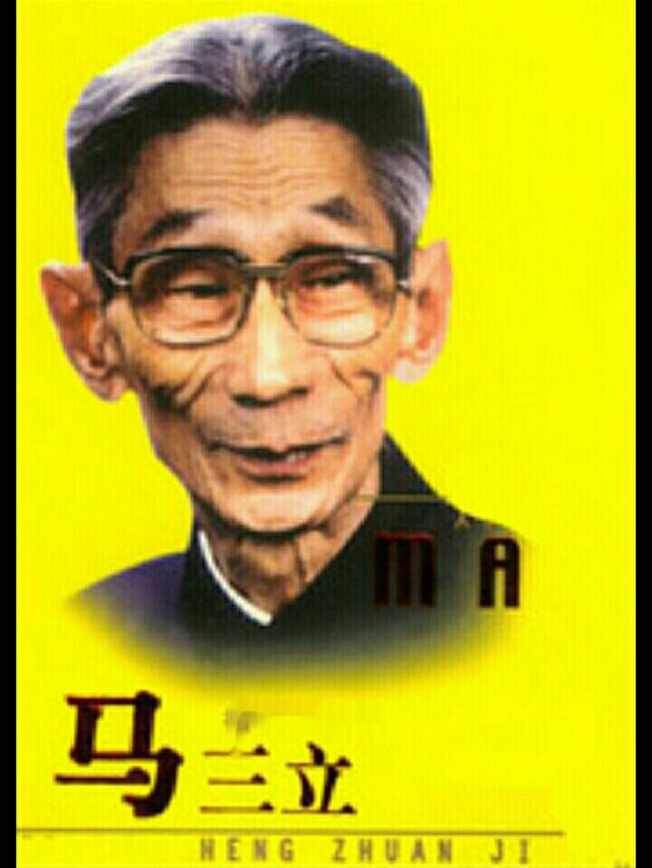 馬三立