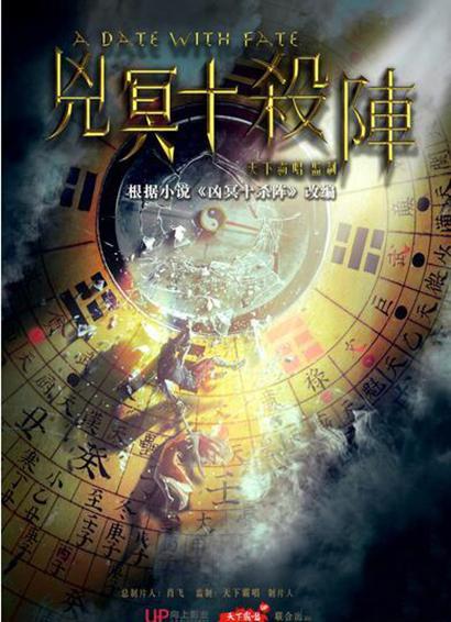 兇冥十殺陣