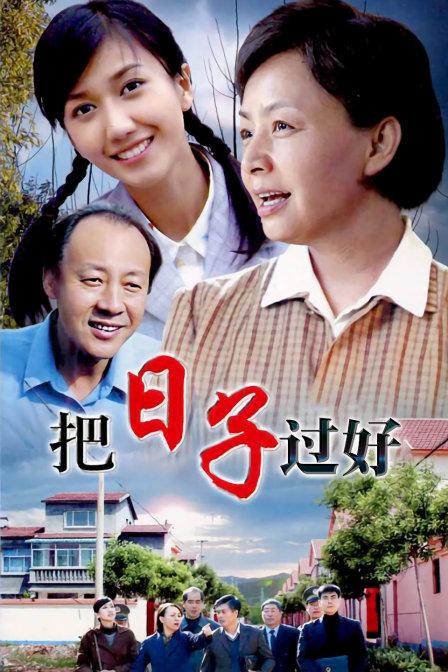 把日子過好