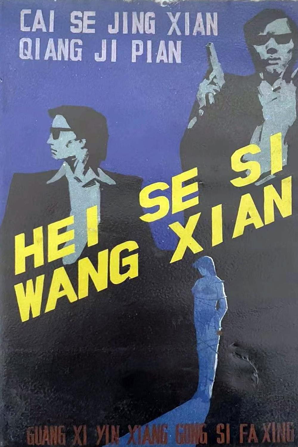 黑色死亡線