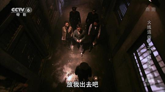 火线追凶2押解惊魂