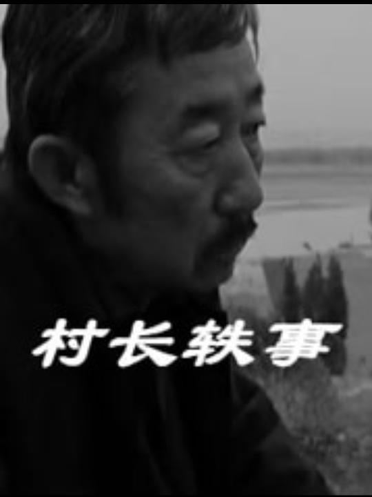 鄭中基演村長那部電影叫什么