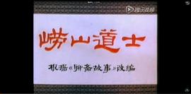 嶗山道士 圖2