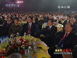 2006年中央電視臺中秋雙語晚會“海峽月-中華情” 圖3