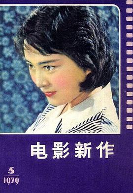 瞧这一家子电影1979演员 图3