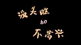 沒頭腦和不高興 圖1