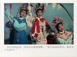 三看御妹劉金定 圖1