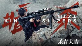 中国狙击之王电影 图5