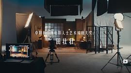 田壮壮导演作品有哪些 图4