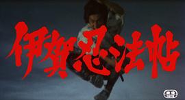 伊賀忍法帖動漫觀看 圖4